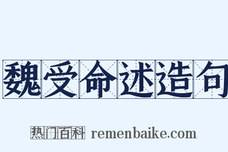 魏受命述造句是什么意思的图片